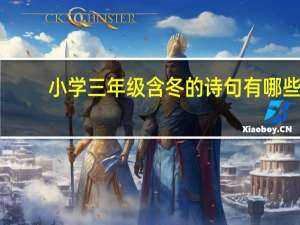 小学三年级含冬的诗句有哪些