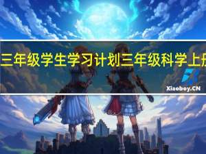小学三年级学生学习计划 三年级科学上册教学计划