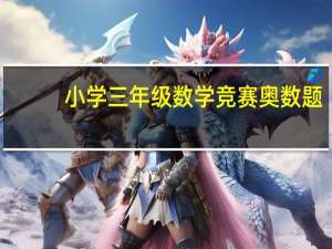小学三年级数学竞赛奥数题（谁知道小学三年级的奥数竞赛题）