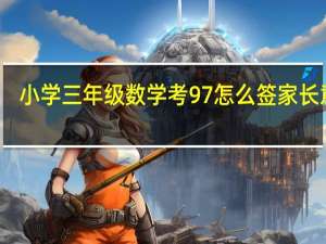 小学三年级数学考97怎么签家长意见