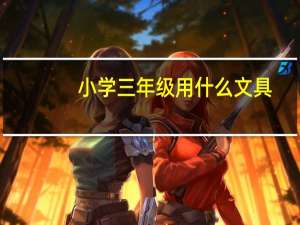 小学三年级用什么文具