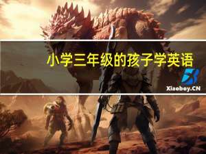 小学三年级的孩子学英语，是用点读机好还是用别的什么学习机