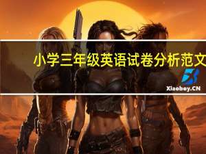 小学三年级英语试卷分析范文（小学三年级英语试卷）
