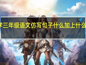 小学三年级语文仿写句子什么加上什么等于什么