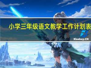 小学三年级语文教学工作计划表格（小学三年级语文教学工作计划表）