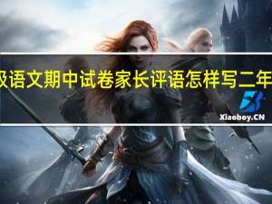 小学三年级语文期中试卷家长评语怎样写 二年级语文期中试卷