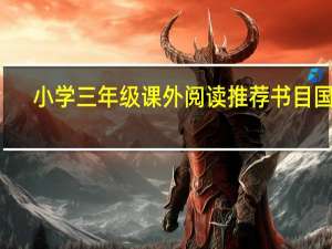 小学三年级课外阅读推荐书目国内（小学三年级课外阅读推荐书目）