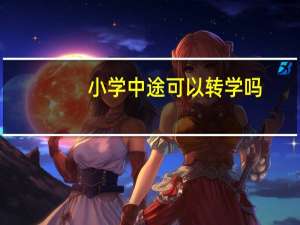 小学中途可以转学吗