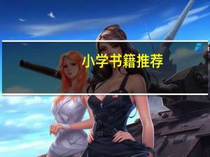 小学书籍推荐
