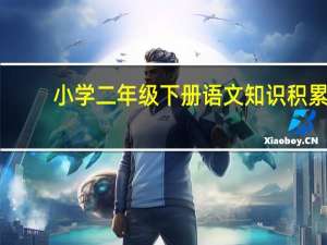 小学二年级下册语文知识积累