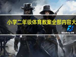 小学二年级体育教案全部内容大全（小学二年级体育教案全）