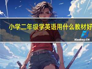小学二年级学英语用什么教材好呢