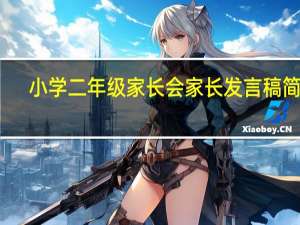 小学二年级家长会家长发言稿简短（小学二年级家长会 家长发言稿）