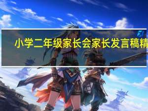 小学二年级家长会家长发言稿精品（小学二年级家长会 家长发言稿）