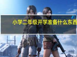 小学二年级开学准备什么东西