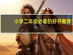 小学二年级必看的好书推荐