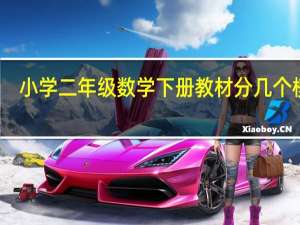 小学二年级数学下册教材分几个模块