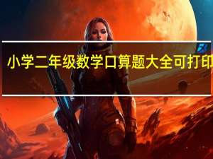 小学二年级数学口算题大全可打印免费