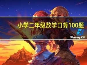 小学二年级数学口算100题
