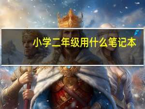 小学二年级用什么笔记本
