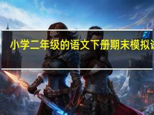 小学二年级的语文下册期末模拟试题
