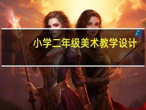 小学二年级美术教学设计