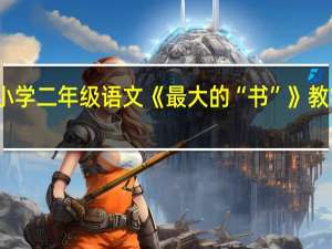 小学二年级语文《最大的“书”》教学设计