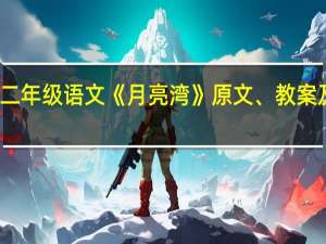 小学二年级语文《月亮湾》原文、教案及教学反思