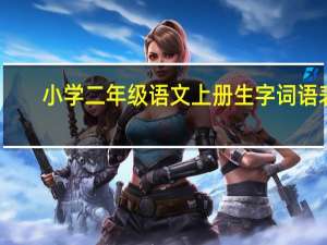 小学二年级语文上册生字词语表，带拼音组词