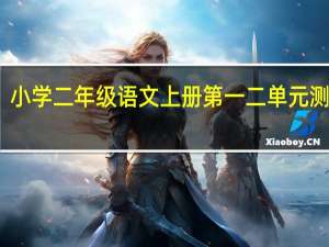 小学二年级语文上册第一二单元测试题（小学二年级语文上册第二单元测试题）