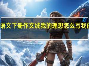 小学二年级语文下册作文绒我的理想怎么写 我的理想二年级作文