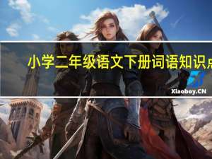 小学二年级语文下册词语知识点