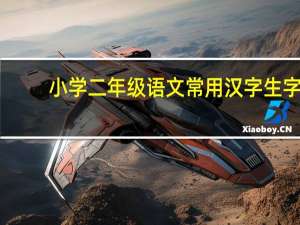 小学二年级语文常用汉字生字