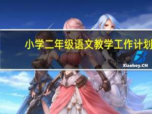 小学二年级语文教学工作计划（一年级语文上册工作计划）