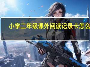 小学二年级课外阅读记录卡怎么写
