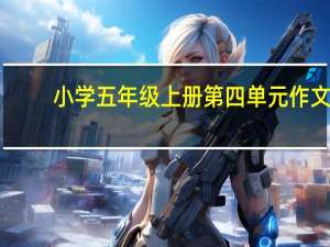 小学五年级上册第四单元作文
