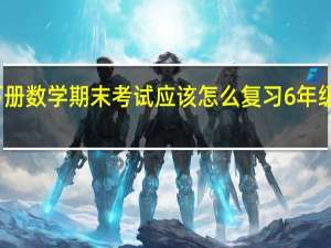 小学五年级下册数学期末考试应该怎么复习 6年级下册数学期末试卷