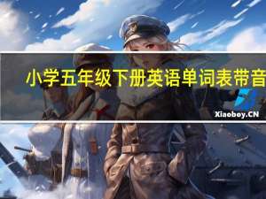 小学五年级下册英语单词表带音标（小学五年级下册英语单词表）