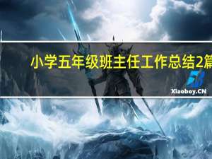 小学五年级班主任工作总结2篇（小学五年级班主任工作总结）