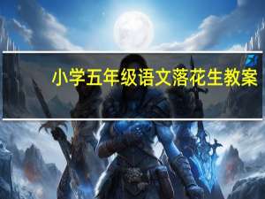 小学五年级语文落花生教案（五年级语文落花生课件）