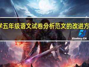 小学五年级语文试卷分析范文的改进方法与建议