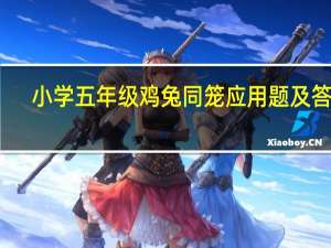 小学五年级鸡兔同笼应用题及答案（鸡兔同笼应用题及答案）