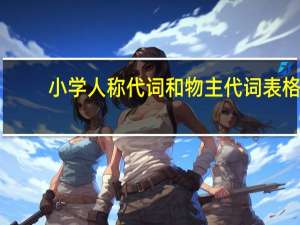 小学人称代词和物主代词表格