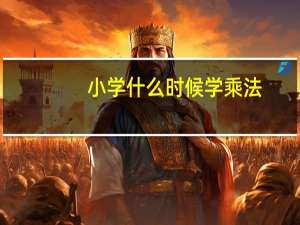 小学什么时候学乘法