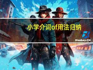 小学介词of用法归纳