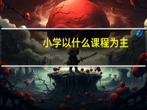 小学以什么课程为主