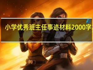 小学优秀班主任事迹材料2000字左右（小学优秀班主任事迹）