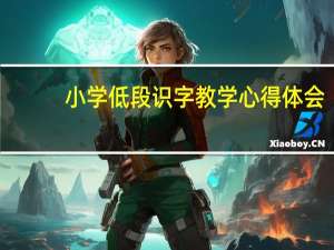 小学低段识字教学心得体会