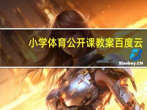 小学体育公开课教案百度云（小学体育公开课教案）