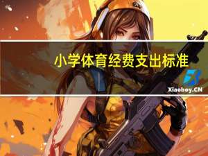 小学体育经费支出标准